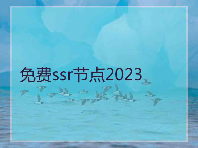 免费ssr节点2023