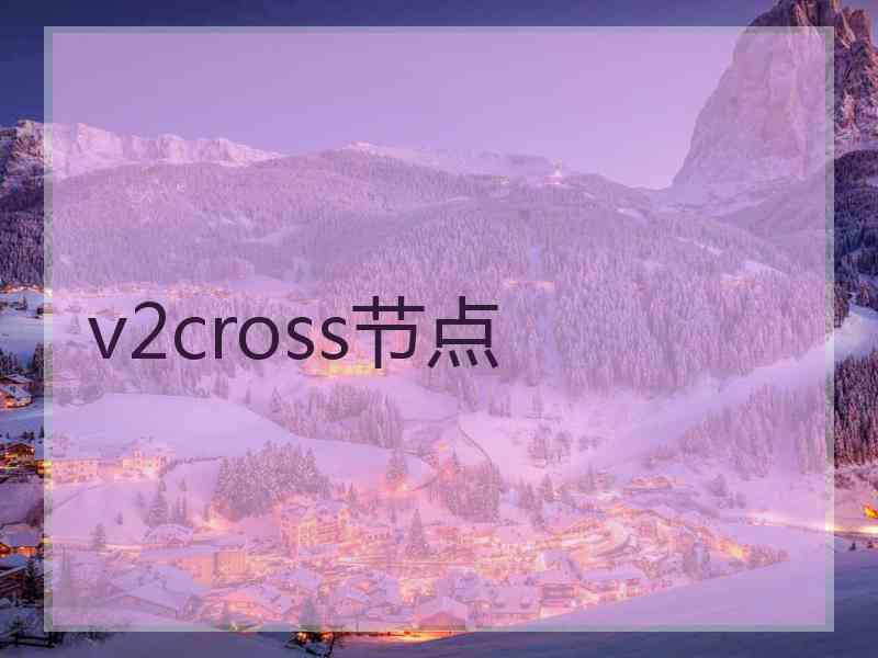 v2cross节点