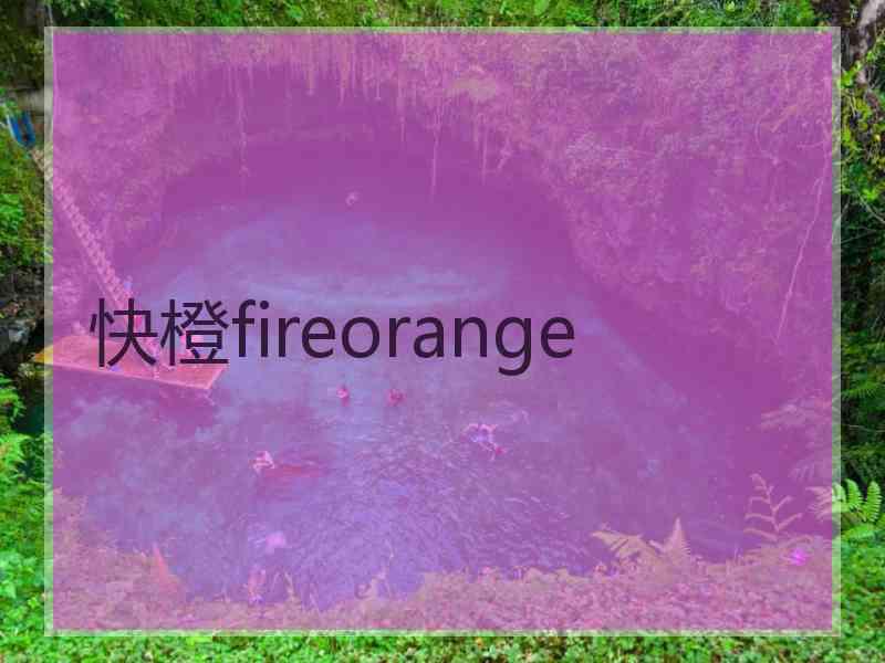 快橙fireorange