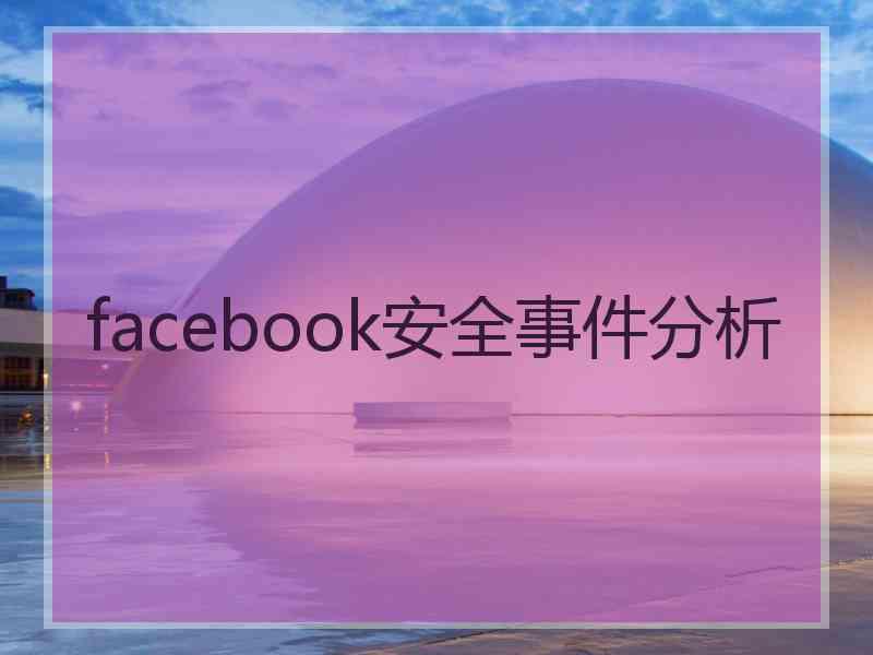 facebook安全事件分析