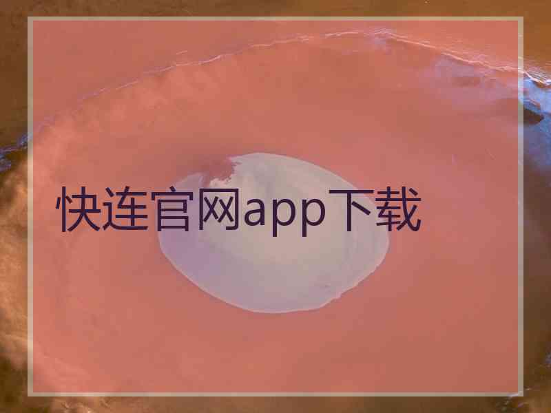 快连官网app下载