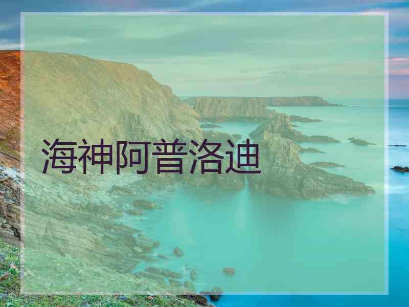 海神阿普洛迪