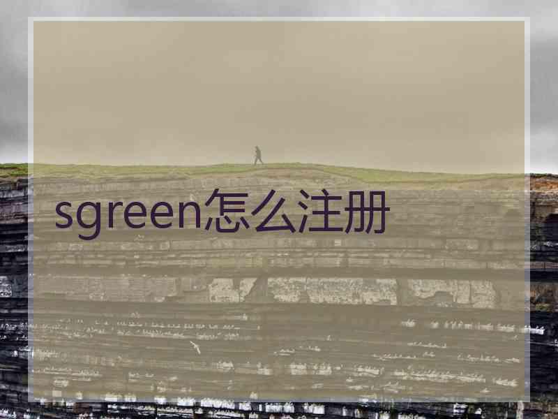 sgreen怎么注册