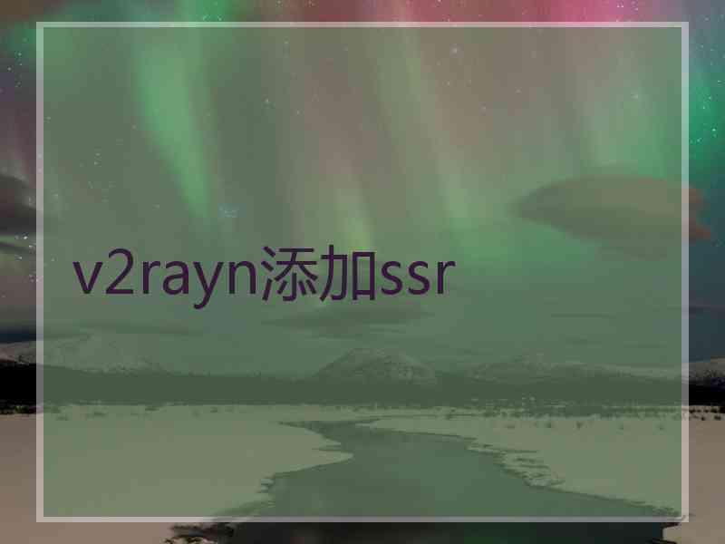 v2rayn添加ssr