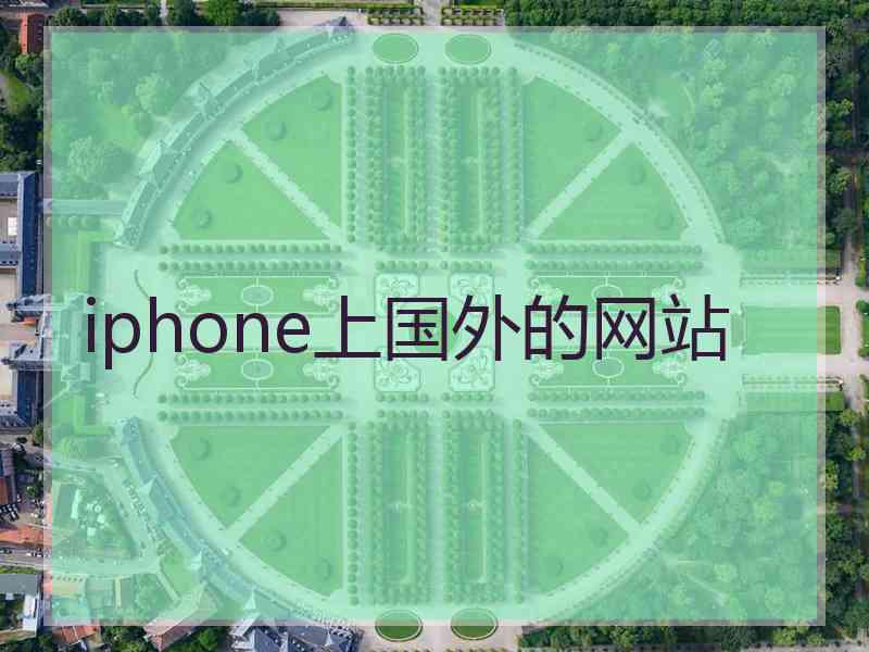 iphone上国外的网站