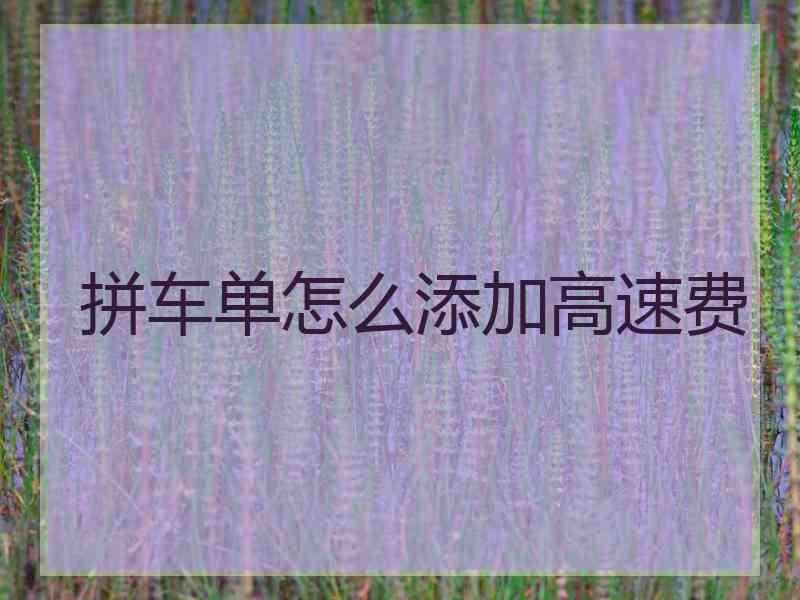 拼车单怎么添加高速费