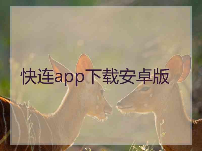 快连app下载安卓版