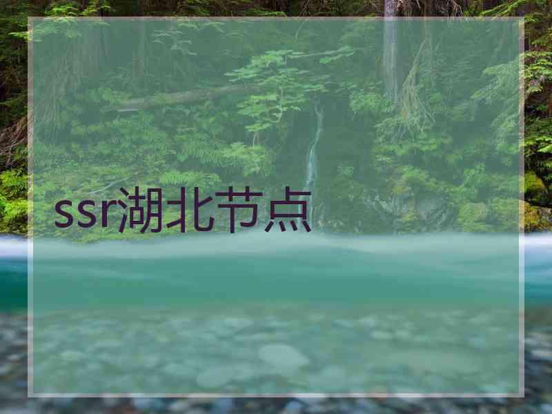 ssr湖北节点