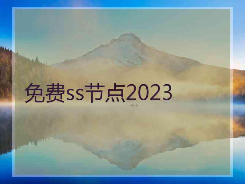 免费ss节点2023