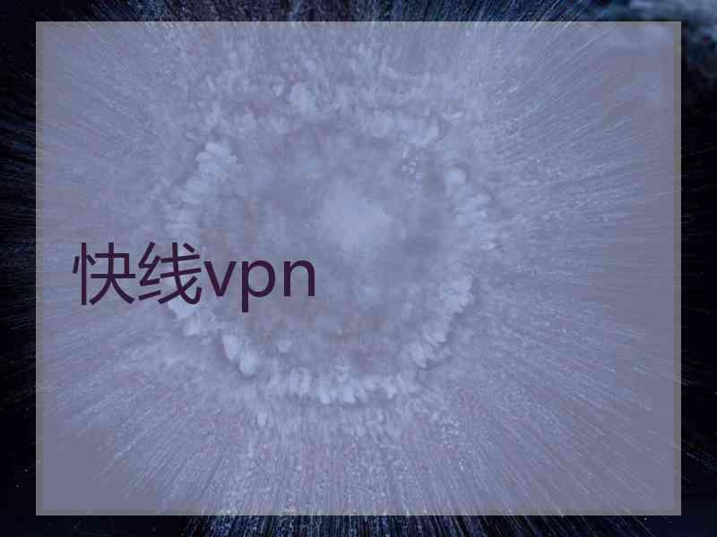 快线vpn