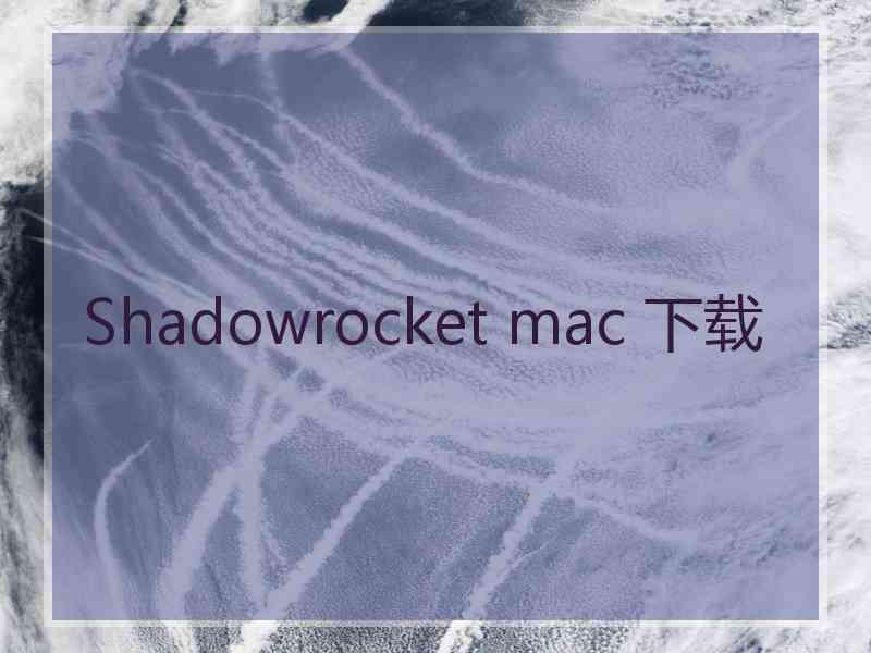 Shadowrocket mac 下载