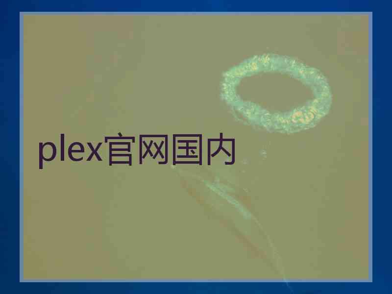 plex官网国内