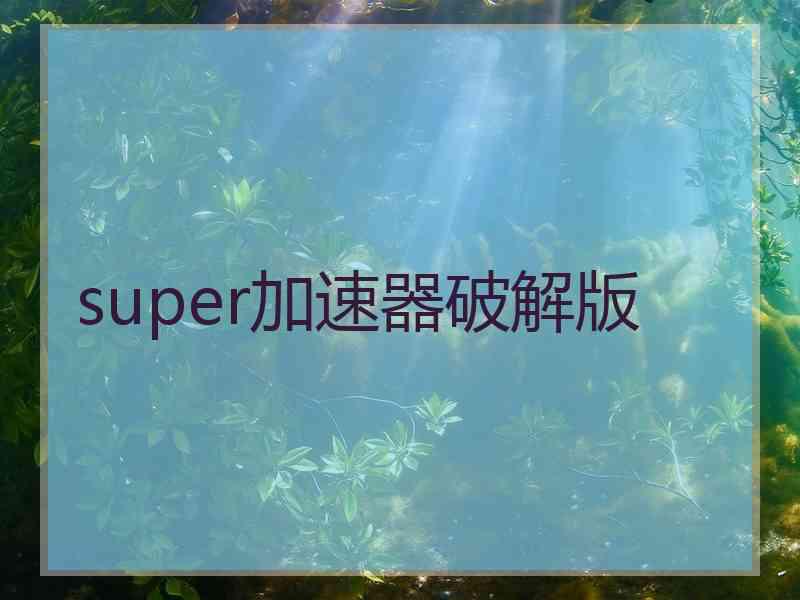 super加速器破解版