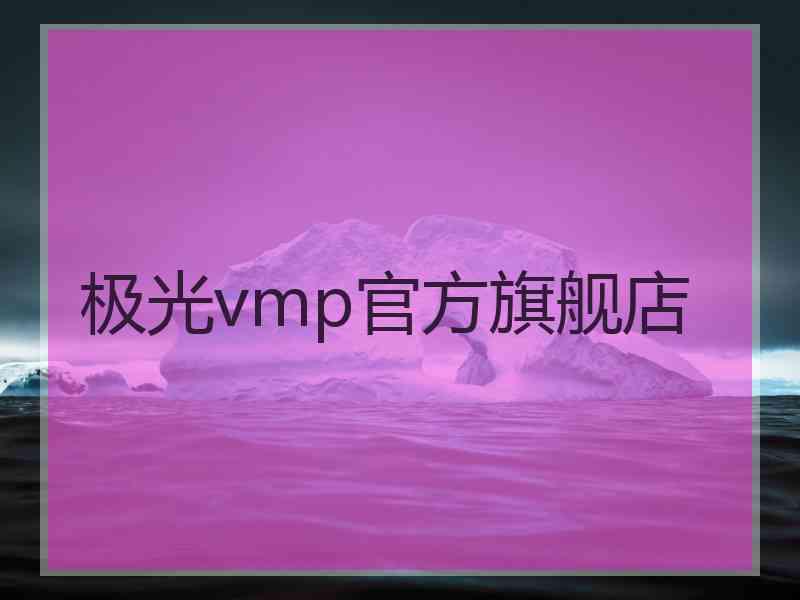 极光vmp官方旗舰店