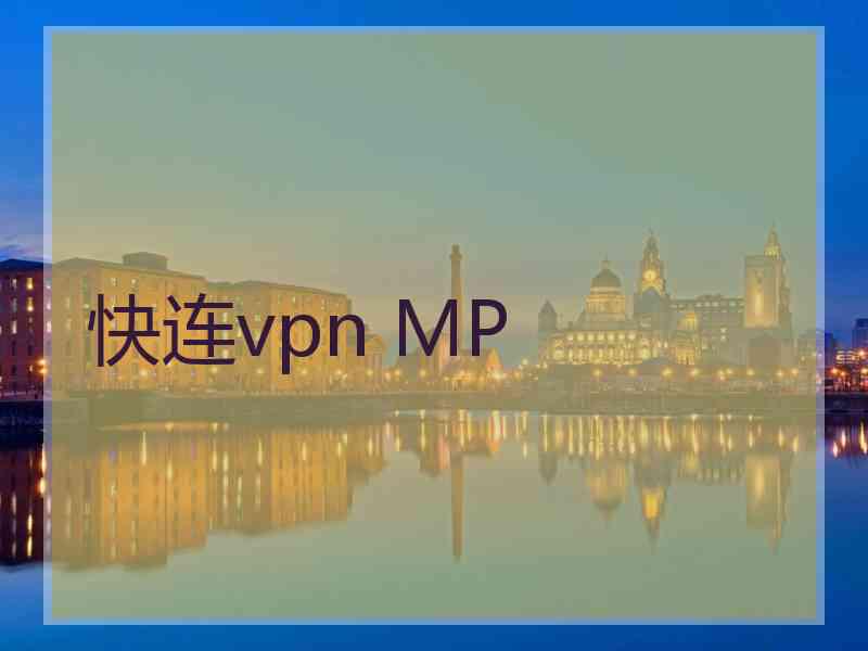 快连vpn MP