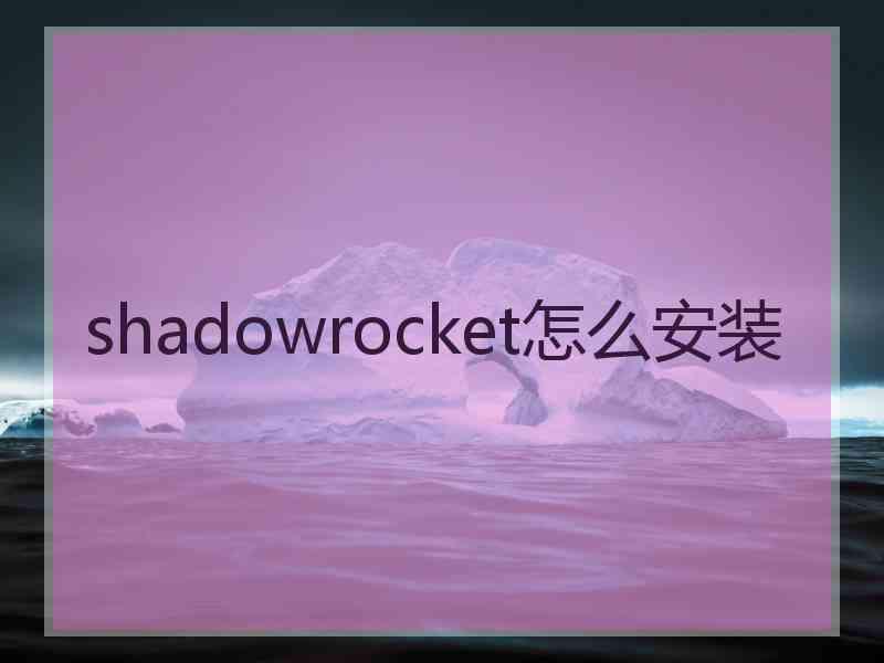 shadowrocket怎么安装