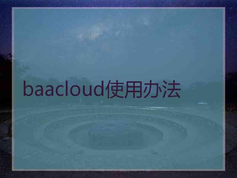 baacloud使用办法