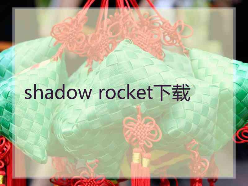 shadow rocket下载