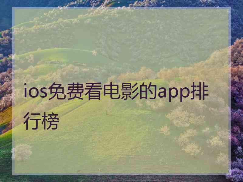 ios免费看电影的app排行榜