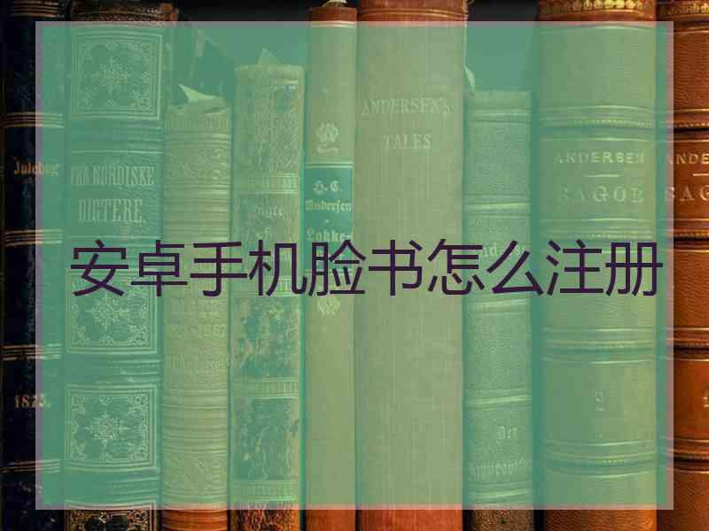 安卓手机脸书怎么注册