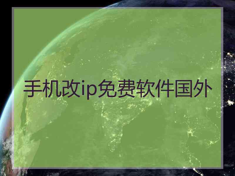 手机改ip免费软件国外