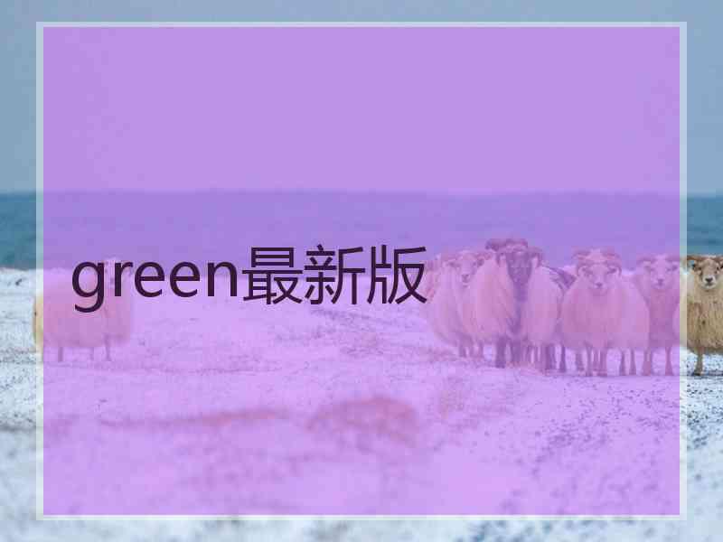 green最新版