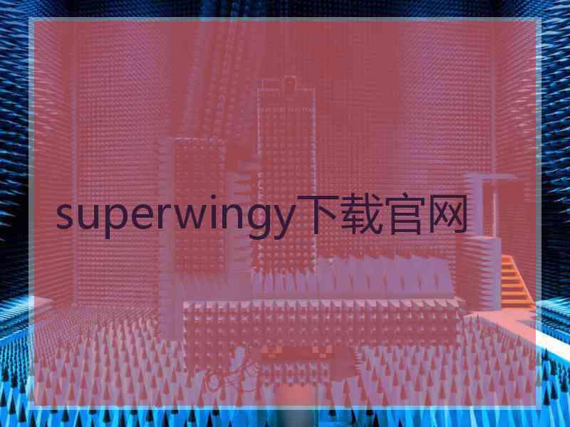 superwingy下载官网