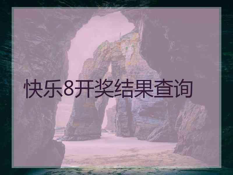 快乐8开奖结果查询