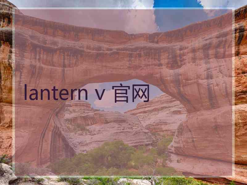 lantern v 官网