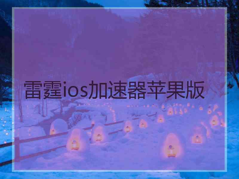 雷霆ios加速器苹果版