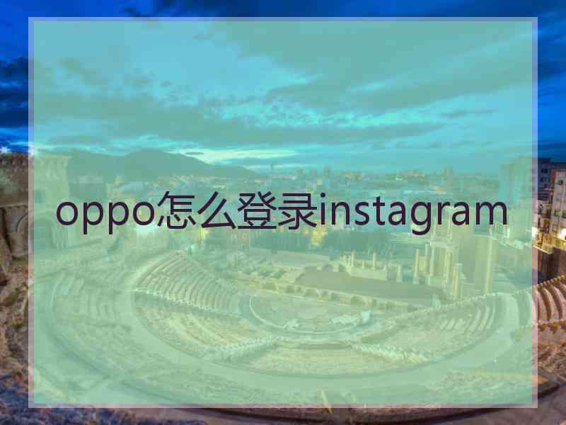 oppo怎么登录instagram