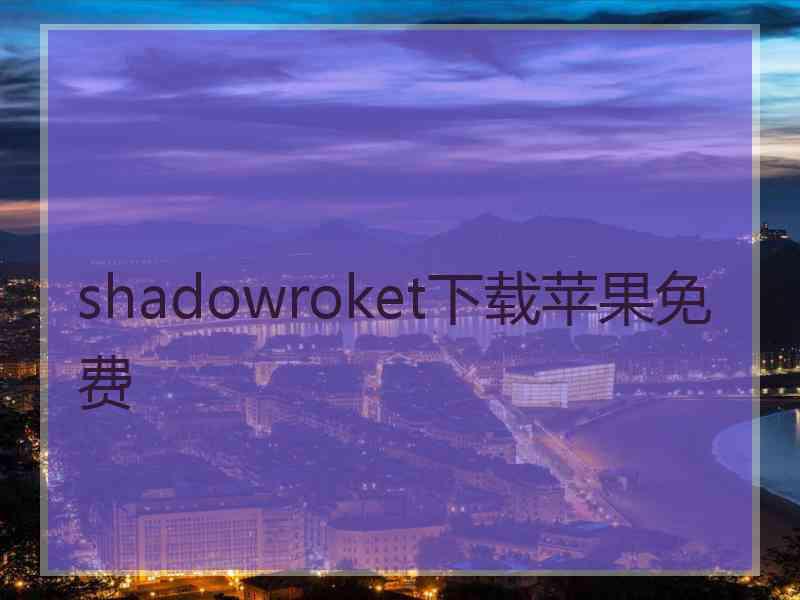 shadowroket下载苹果免费