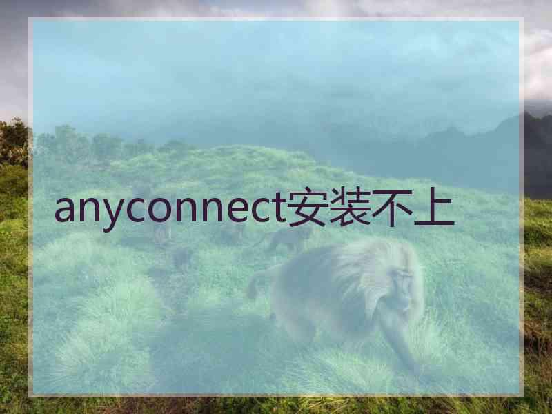 anyconnect安装不上