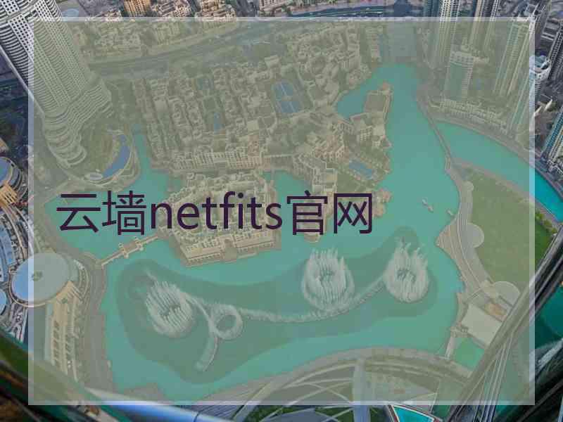 云墙netfits官网