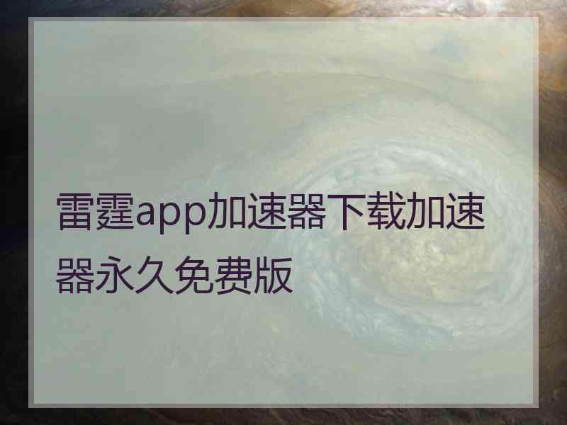 雷霆app加速器下载加速器永久免费版