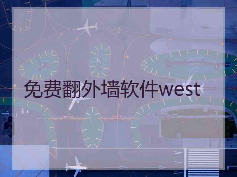 免费翻外墙软件west