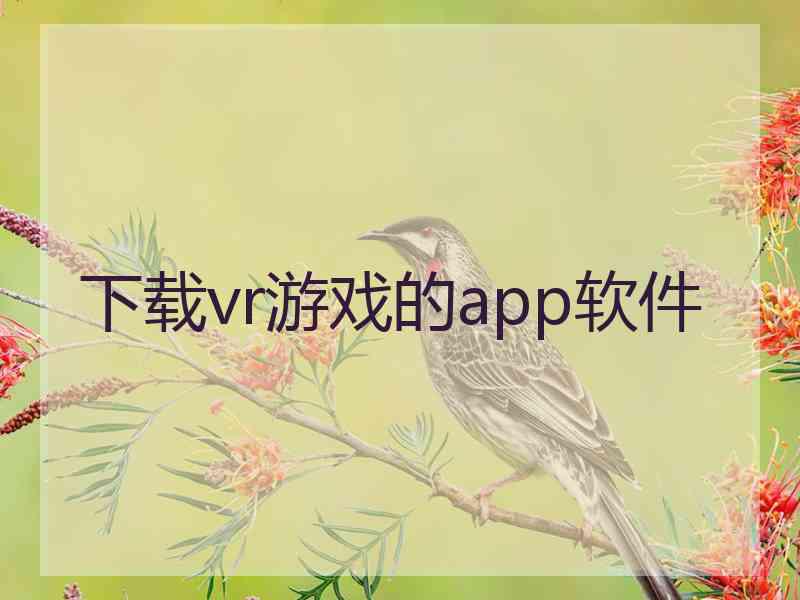 下载vr游戏的app软件