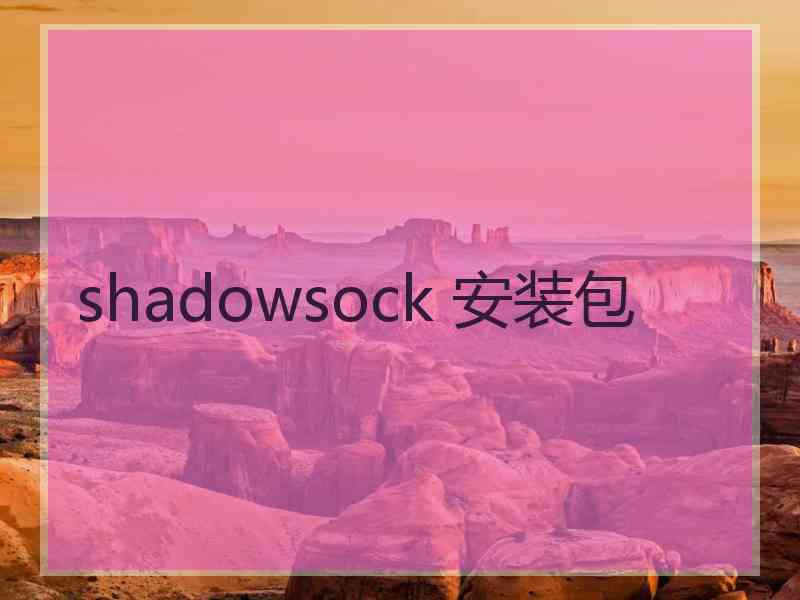 shadowsock 安装包