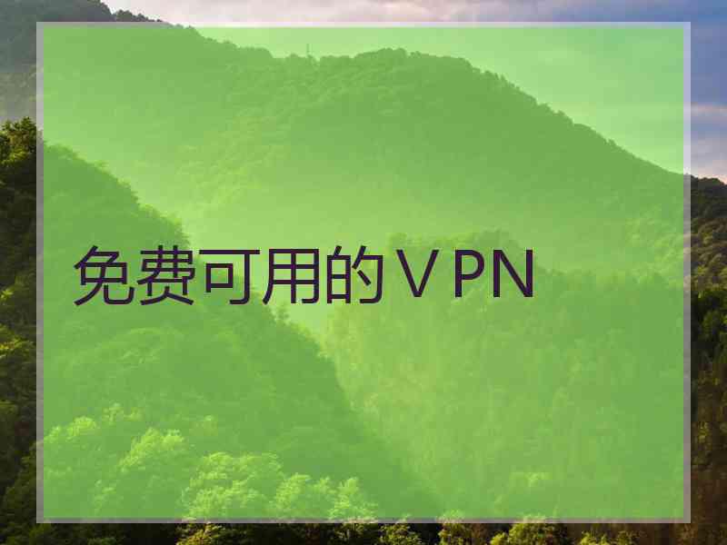 免费可用的ⅤPN