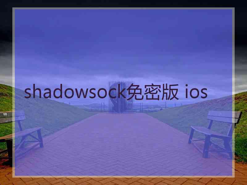 shadowsock免密版 ios