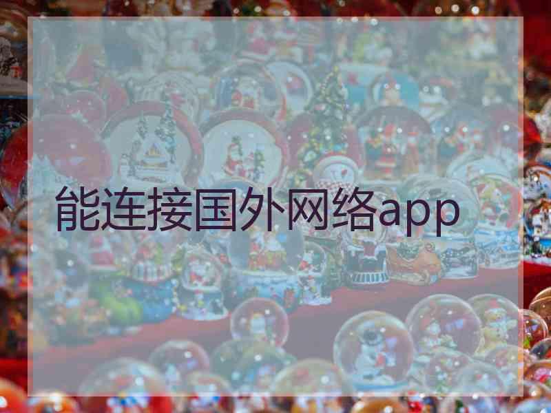 能连接国外网络app