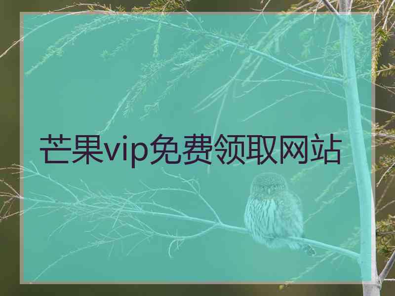 芒果vip免费领取网站