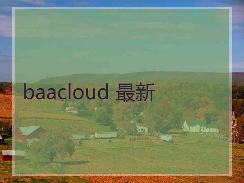 baacloud 最新